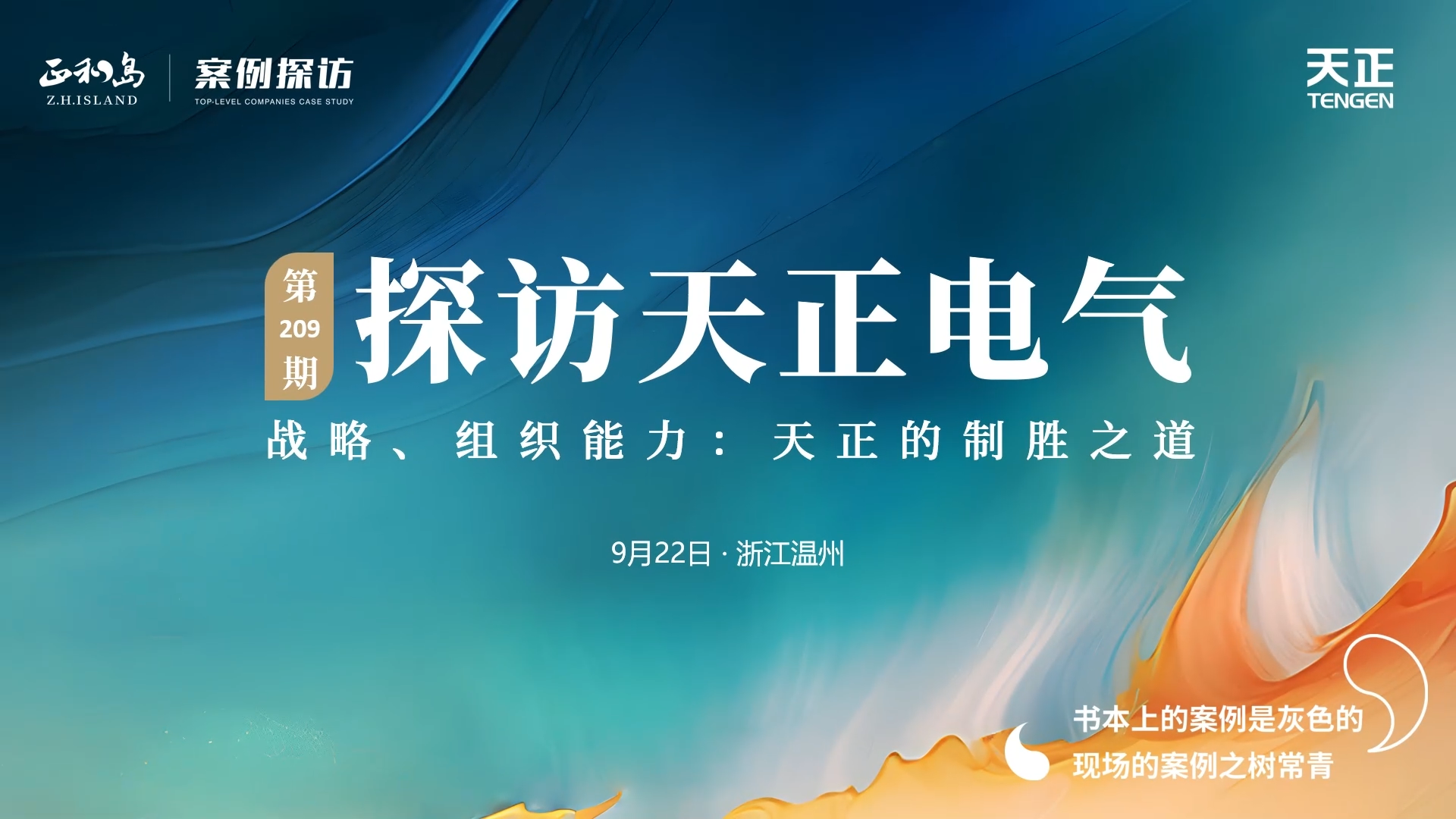 企业做久，人生做赢，不忘初心赢未来！正和岛 走进304am永利，探访制胜之道