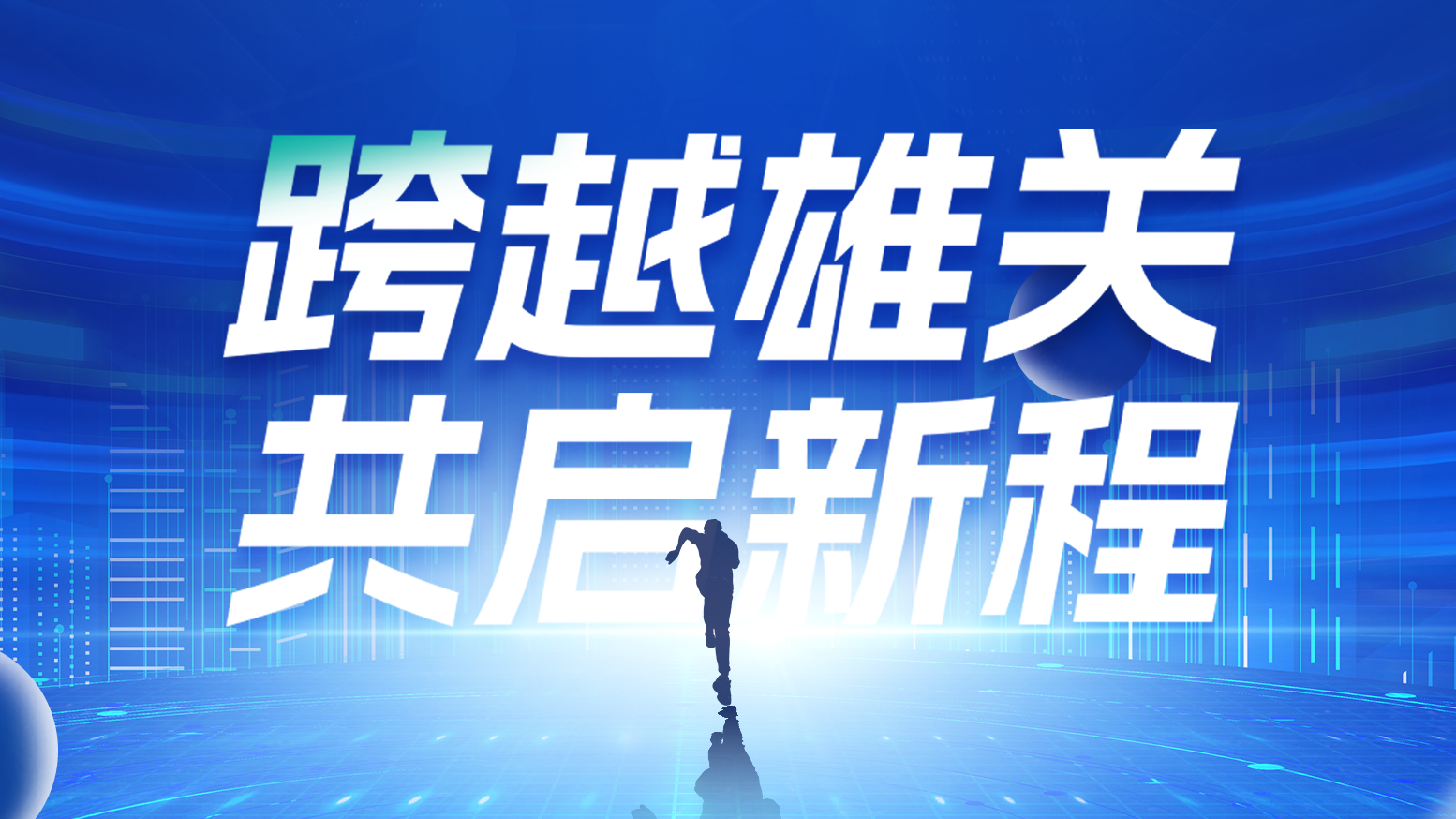 智链新生 携手共赢丨2025304am永利电气供应商大会隆重召开